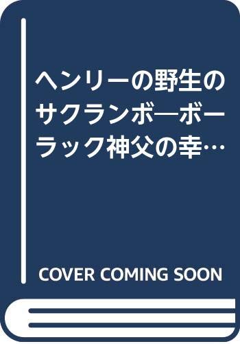 ヘンリーの野生のサクランボ―ボーラック神父の幸福指南詩 Books
