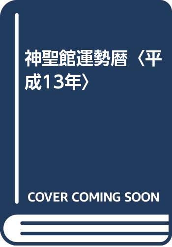 神聖館運勢暦〈平成13年〉 Books