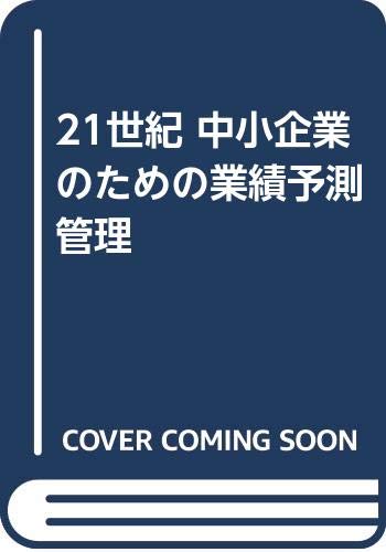 21世紀 中小企業のための業績予測管理 Books