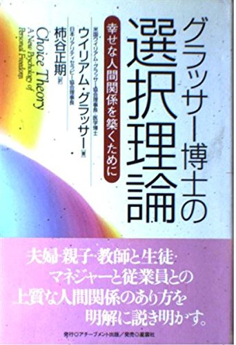 グラッサー博士の選択理論―幸せな人間関係を築くために Books