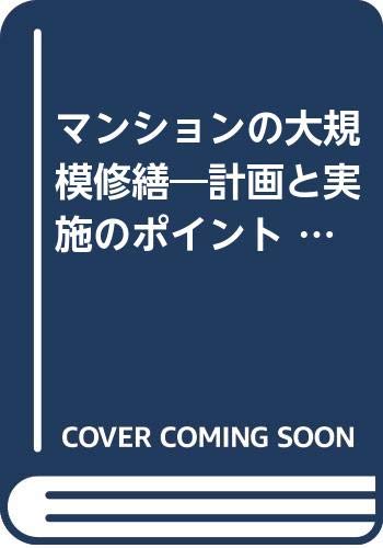 マンションの大規模修繕―計画と実施のポイント (管理組合役員のための手引き) book