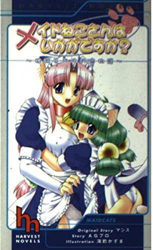メイドねこさんはいかがですか?―機械じかけの恋物語 (HARVEST NOVELS) Books