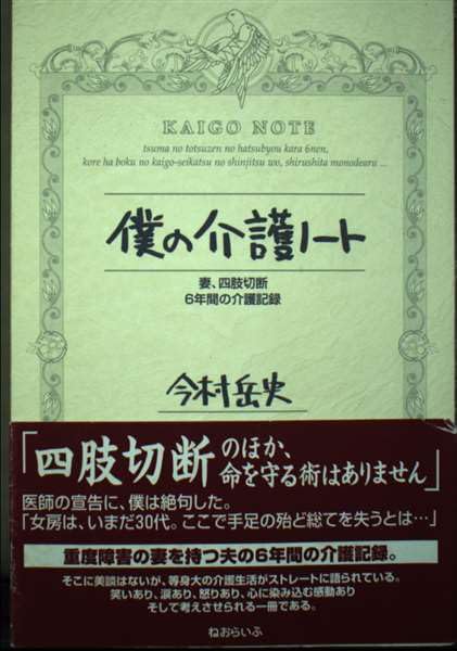 僕の介護ノート―妻、四肢切断 6年間の介護記録 Books