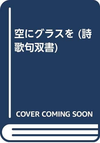 空にグラスを (詩歌句双書) Books