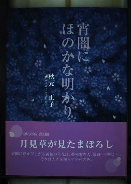 宵闇にほのかな明かり (アルカディアシリーズ―フローラブックス) Books