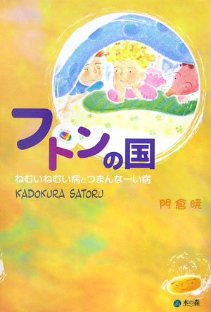 フトンの国―ねむいねむい病とつまんなーい病 Books
