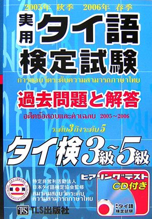 実用タイ語検定試験 過去問題と解答 2005年秋季・2006年春季実施分 3級~5級 Books