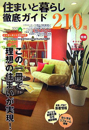 住まいと暮らし徹底ガイド―210選 (Mr.Partner book) Books