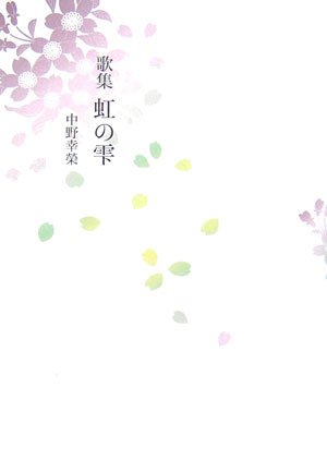 歌集 虹の雫 (華音シリーズ―フローラブックス) Books