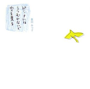 ピンチにはうつむかないで空を見る (華音シリーズ) Books
