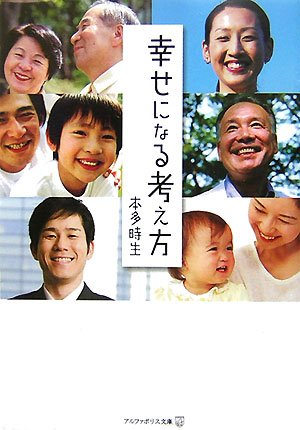 幸せになる考え方 (アルファポリス文庫) Books