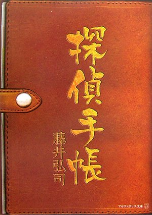 探偵手帳 (アルファポリス文庫) Books