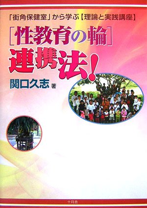「性教育の輪」連携法!―「街角保健室」から学ぶ「理論と実践講座」 Books