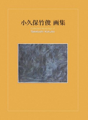 小久保竹俊画集 (アルカディアシリーズ―アルカディアブックス) Books