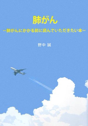 肺がん―肺がんにかかる前に読んでいただきたい本 Books
