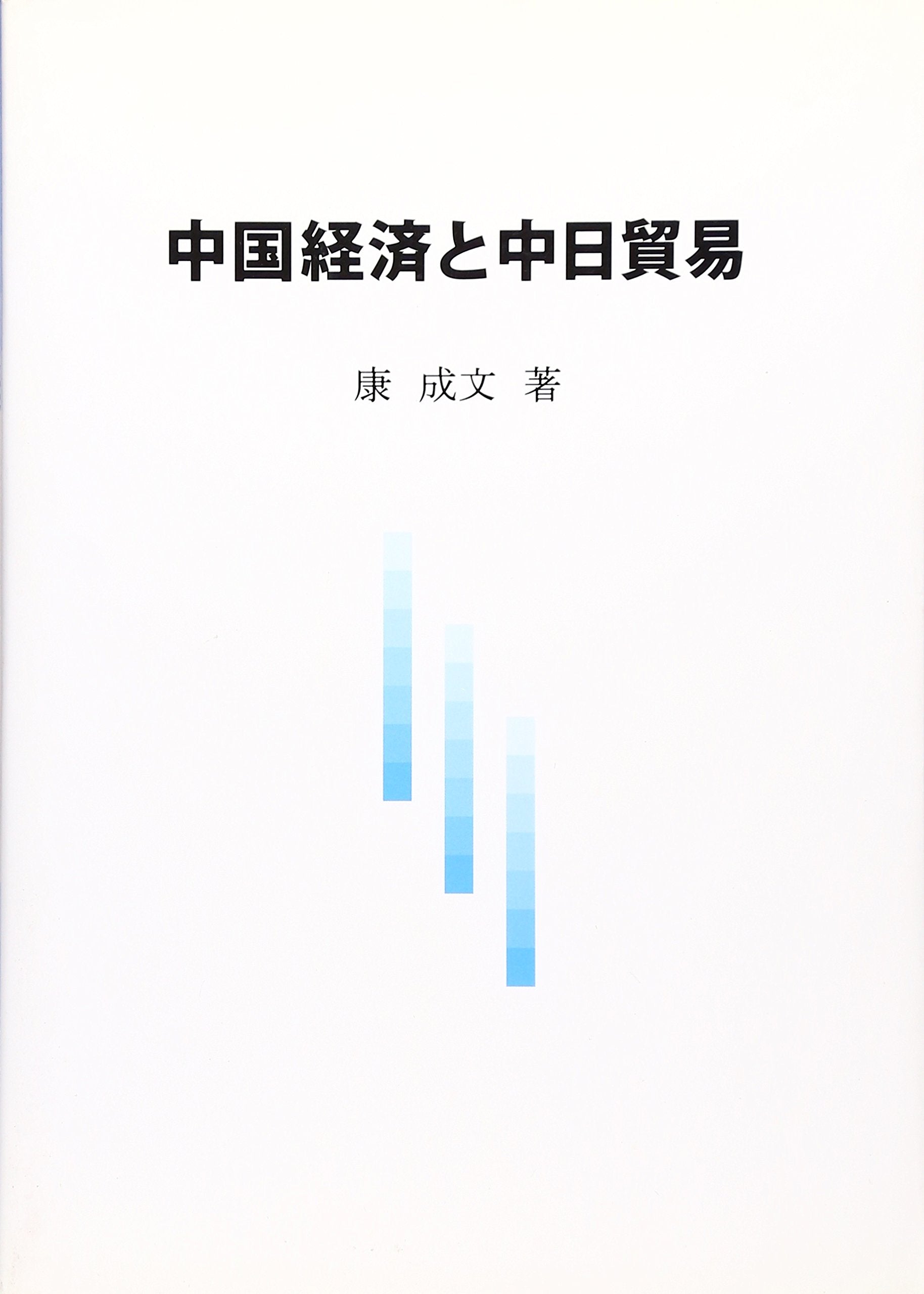 中å›½çµŒæ¸ˆã¨中æ—¥貿æ˜“ Books