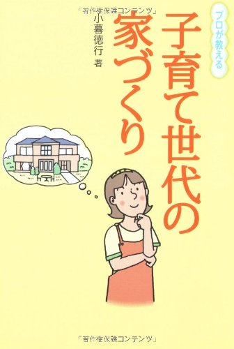 プロが教える子育て世代の家づくり Books