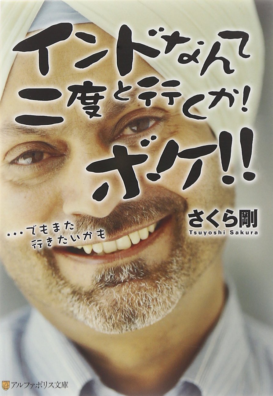 インドなんて二度と行くか!ボケ!!―…でもまた行きたいかも (アルファポリス文庫) Books