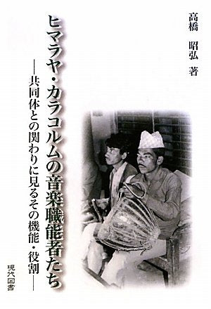 ヒマラヤ・カラコルムの音楽職能者たち―共同体との関わりに見るその機能・役割 Books