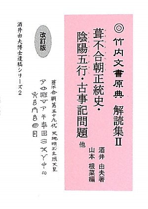 竹å†…æ–‡æ›¸åŽŸå…¸解読é›†ã€ˆ2ã€‰è‘ºä¸åˆæœ正統å²ãƒ»é™°é™½äº”è¡Œãƒ»å¤äº‹è¨˜å•é¡Œä»– (é…’äº•ç”±夫åš士éº稿ã‚·ãƒªãƒ¼ã‚º) Books