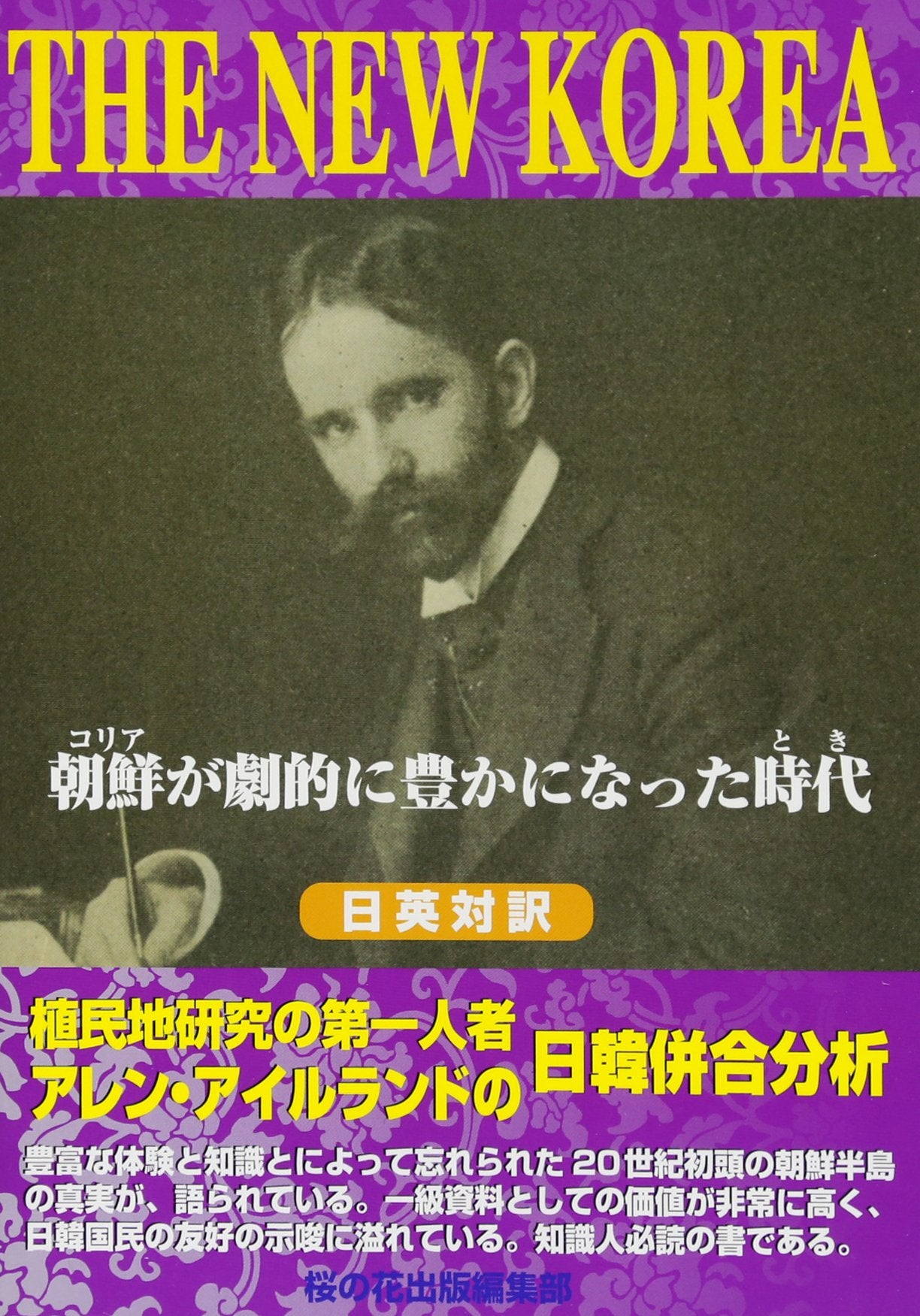 Za nyu koria : Koria ga gekiteki ni yutaka ni natta toki : Shokuminchi kenkyu no daichininsha aren airurando no nikkan heigo bunseki : Nichiei taiyaku. Books
