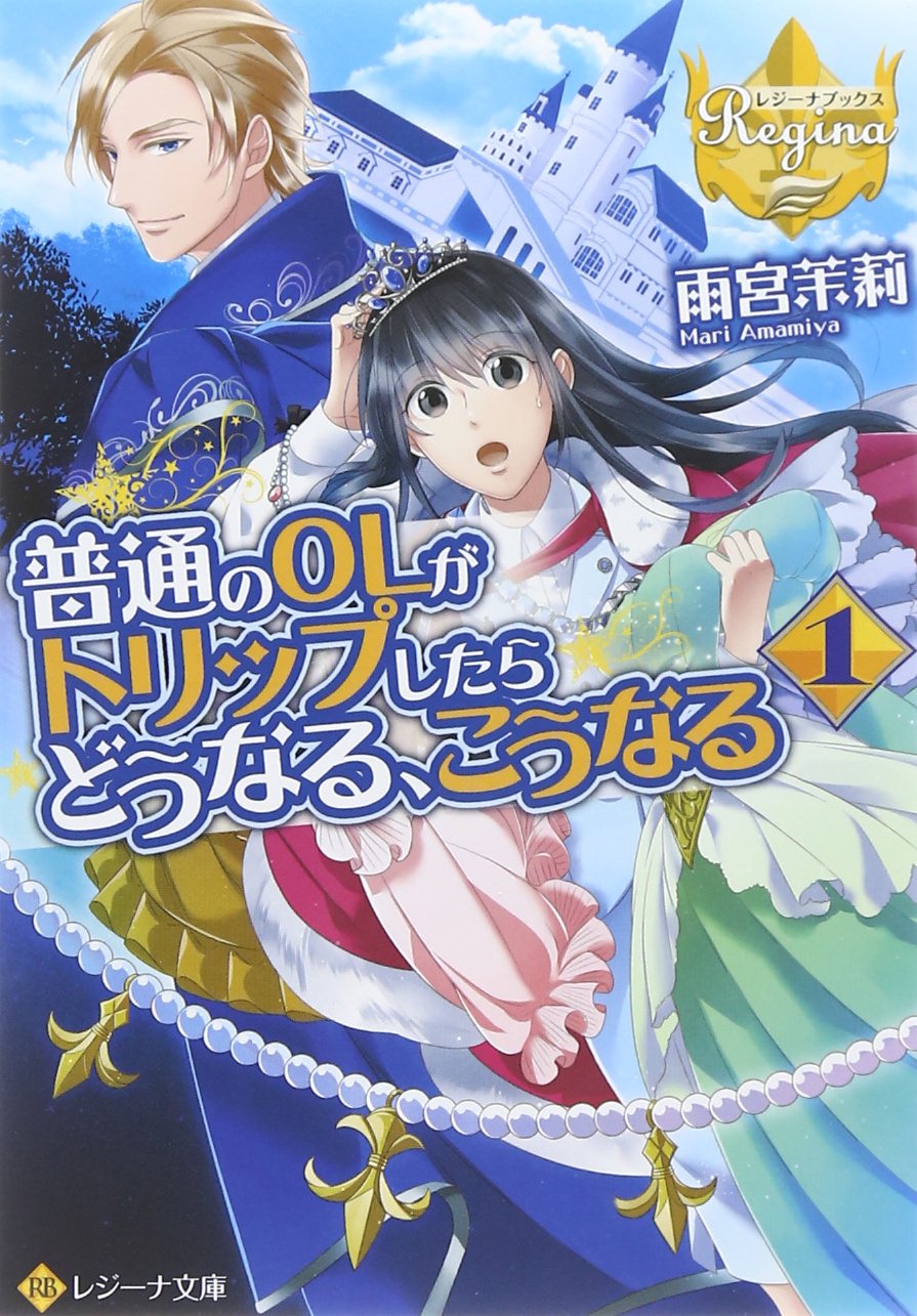 普通のOLがトリップしたらどうなる、こうなる〈1〉 (レジーナ文庫) Books