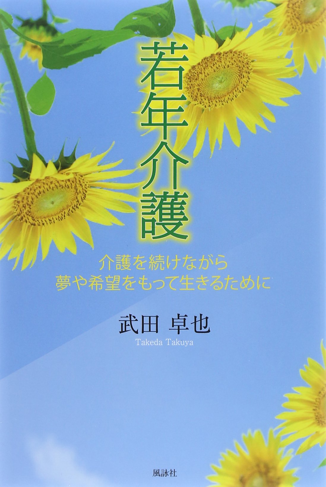 若年介護―介護を続けながら夢や希望をもって生きるために Books