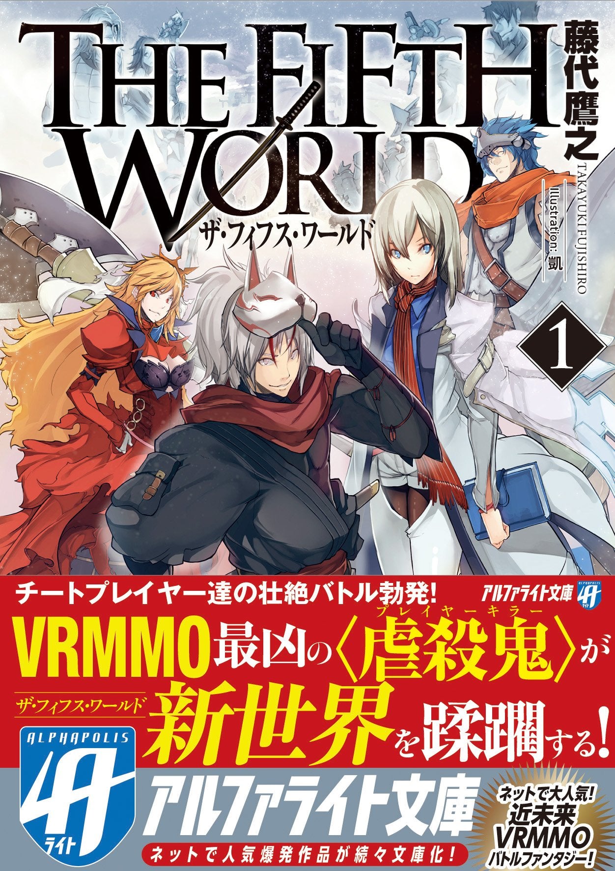 THE FIFTH WORLDã€ˆ1ã€‰ (ã‚¢ãƒ«ãƒ•ã‚¡ãƒ©ã‚¤ãƒˆæ–‡庫) Books