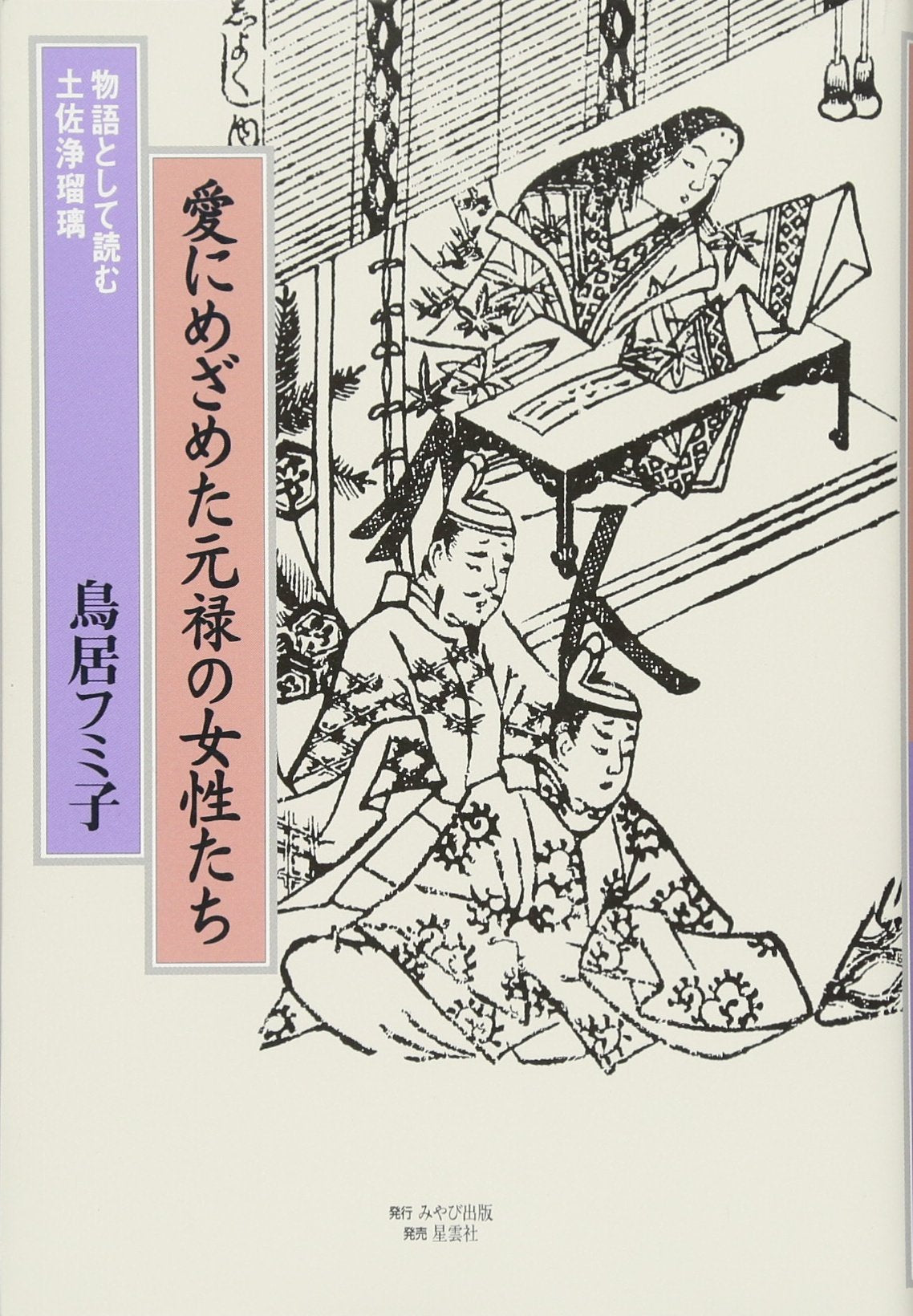 愛にめざめた元禄の女性たち―物語として読む土佐浄瑠璃 Books