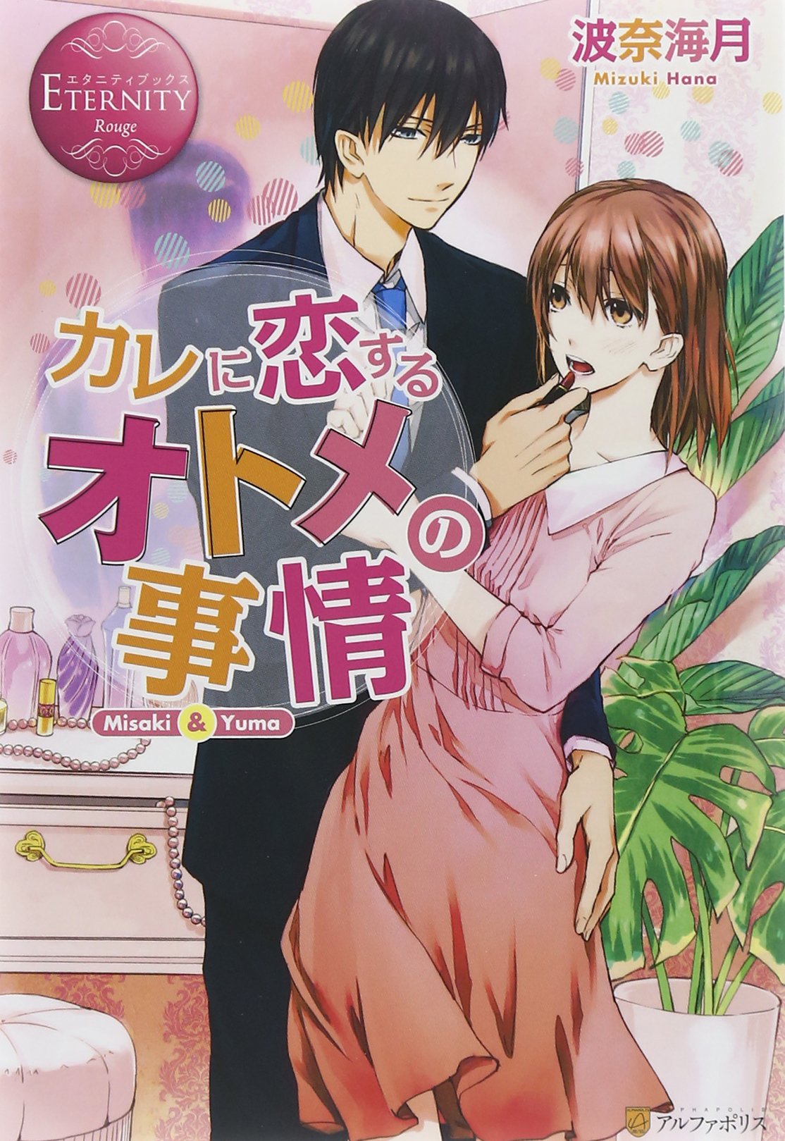 カレに恋するオトメの事情 (エタニティブックスRouge) Books