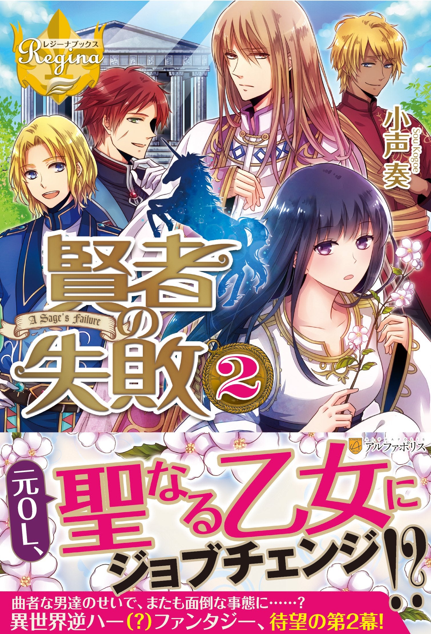 賢者の失敗〈2〉 (レジーナブックス) Books