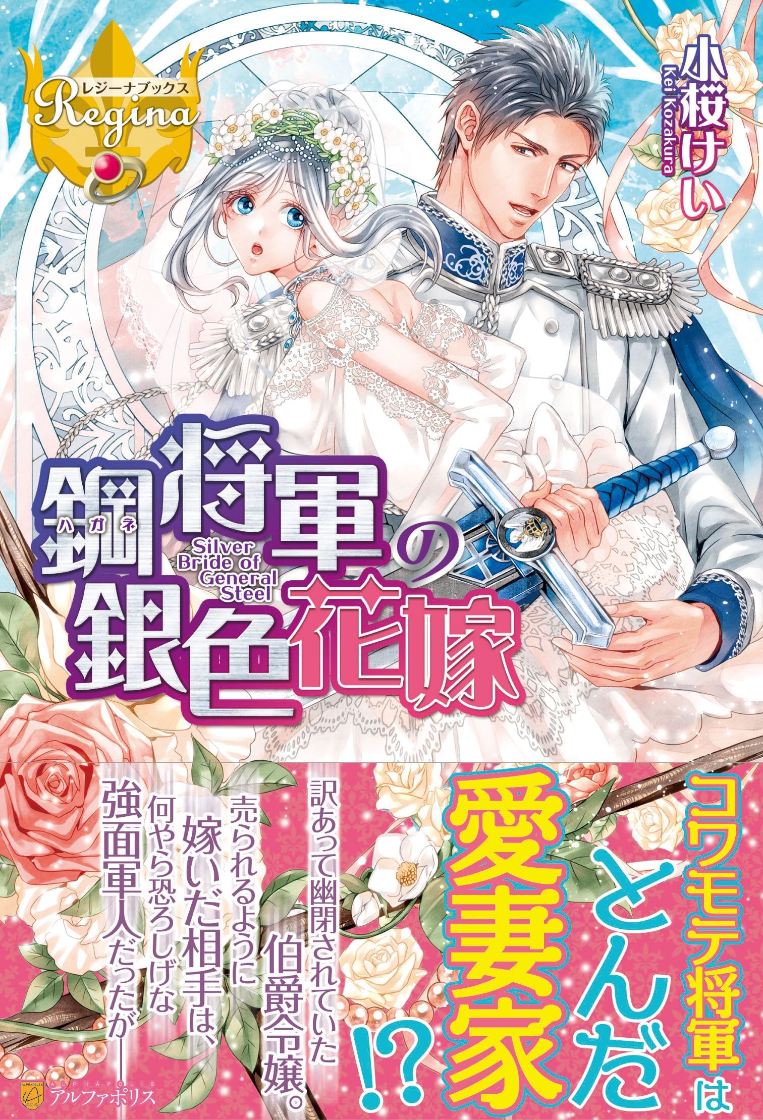 鋼将軍の銀色花嫁 (レジーナブックス) Books