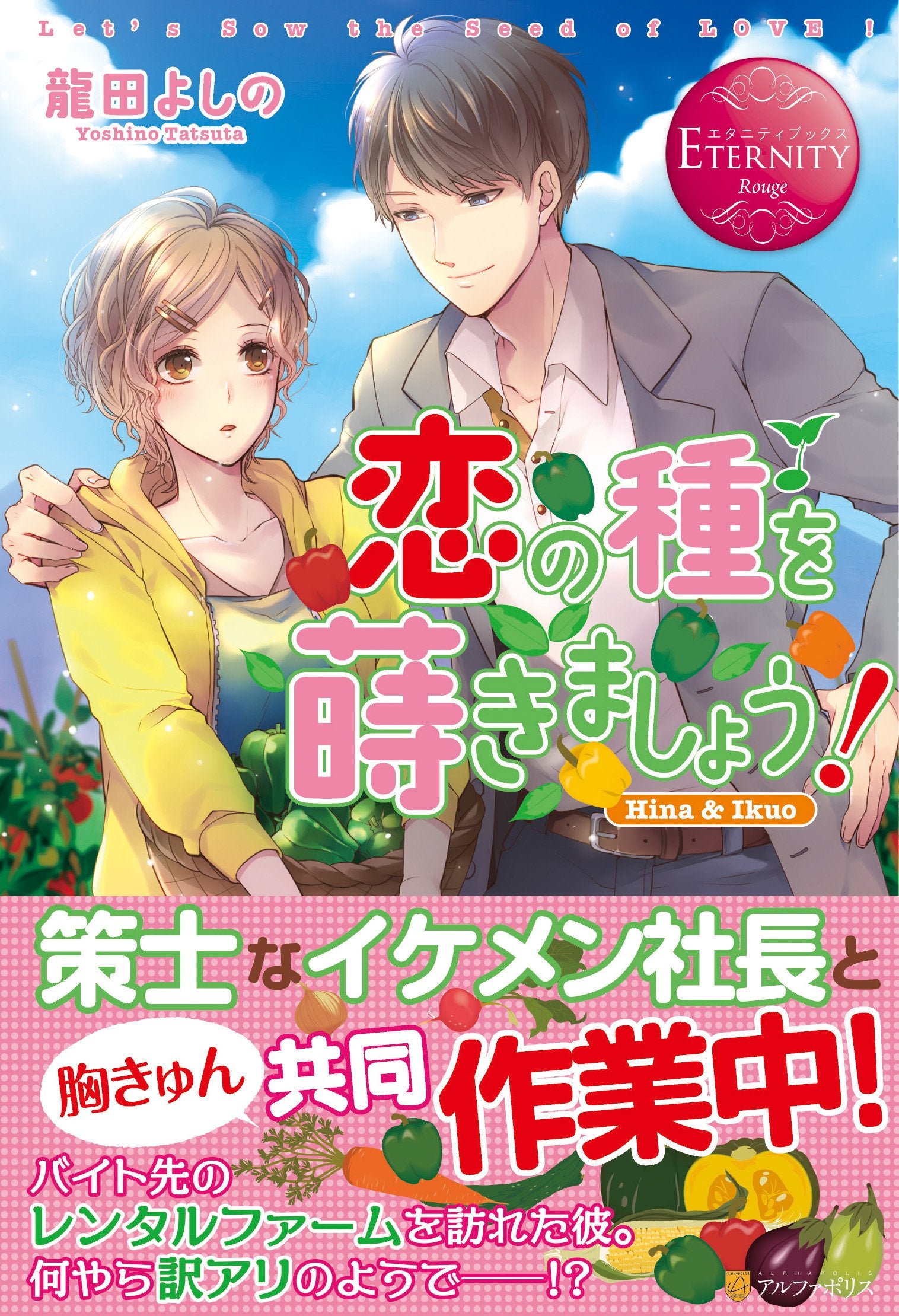 恋の種を蒔きましょう! (エタニティブックスRouge) Books