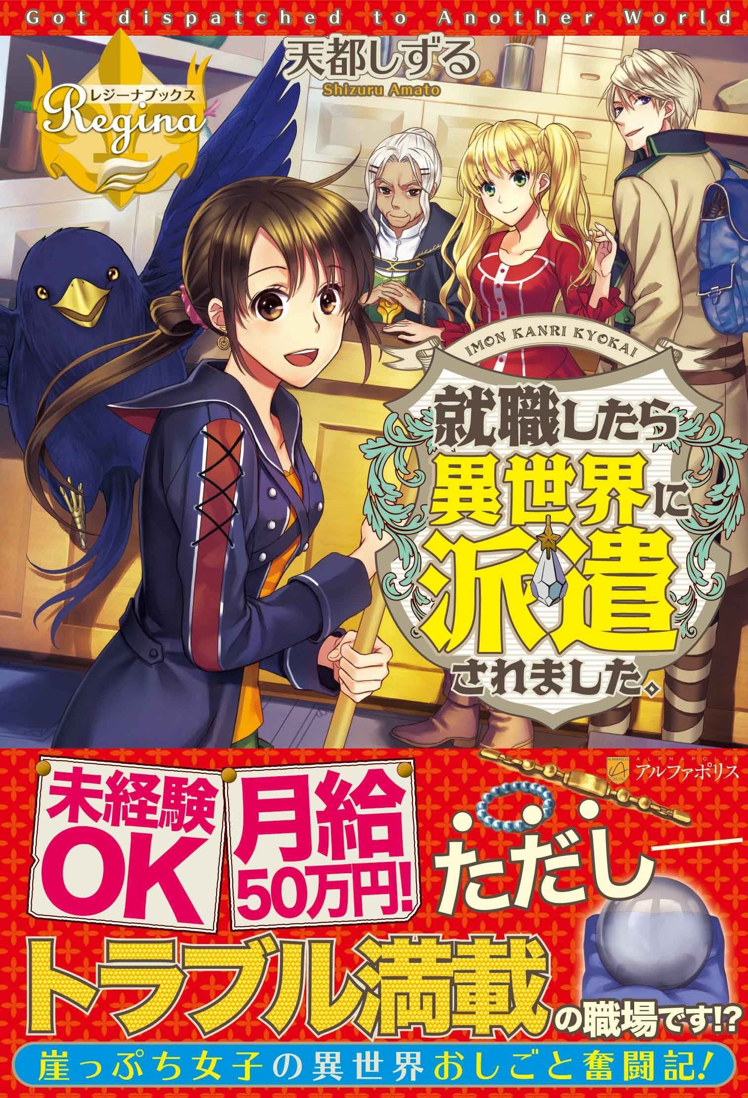 就職したら異世界に派遣されました。 (レジーナブックス) Books