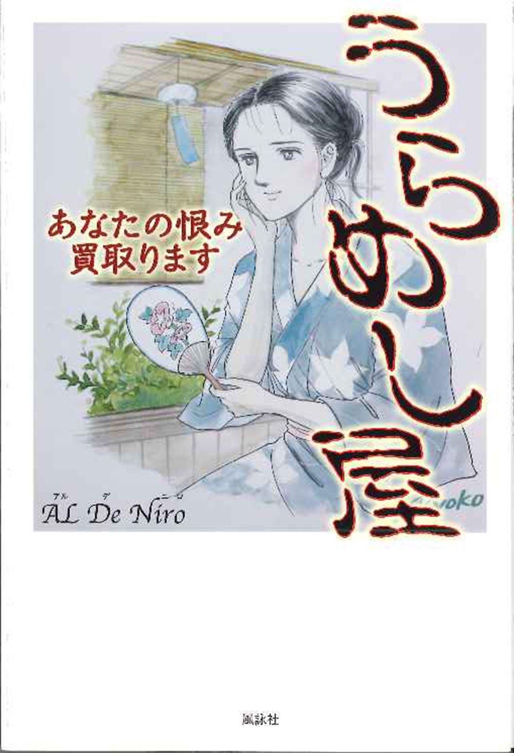 うらめし屋―あなたの恨み買取ります Books