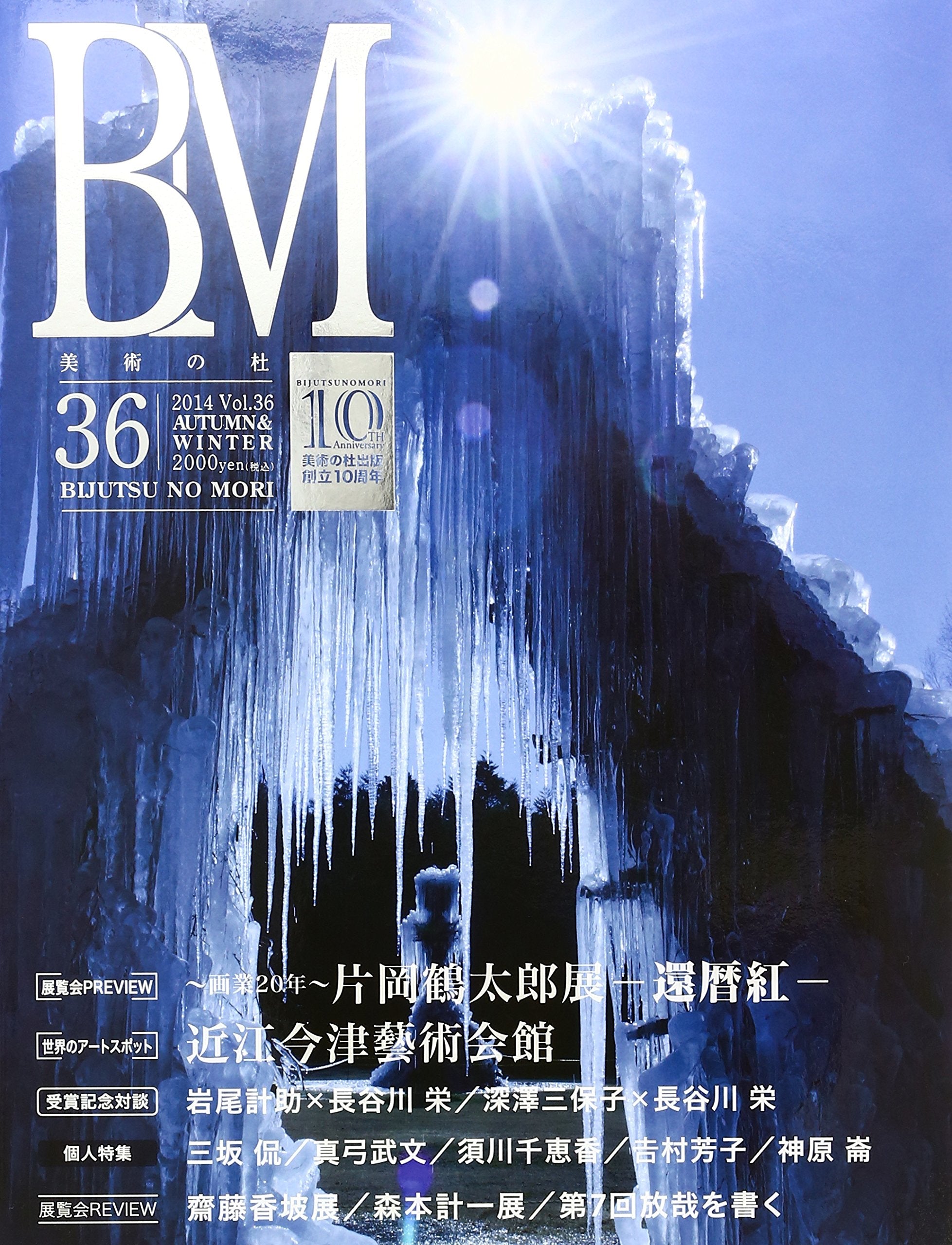 ç¾Žè¡“ã®æœ vol.36â€•BM ã‚¸ãƒ£ãƒãƒ‹ã‚¹ãƒ ã®巨åŒ ãƒ›ã‚¤ãƒƒã‚¹ãƒ©ãƒ¼å±•/æŒ人ãƒ»å°説家西å·æ—¥æƒ ã®è»Œ跡 Books