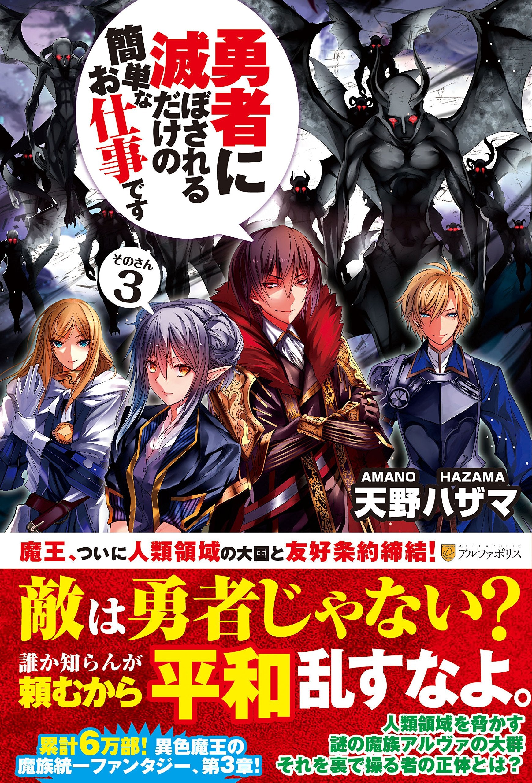 勇者に滅ぼされるだけの簡単なお仕事です〈3〉 Books