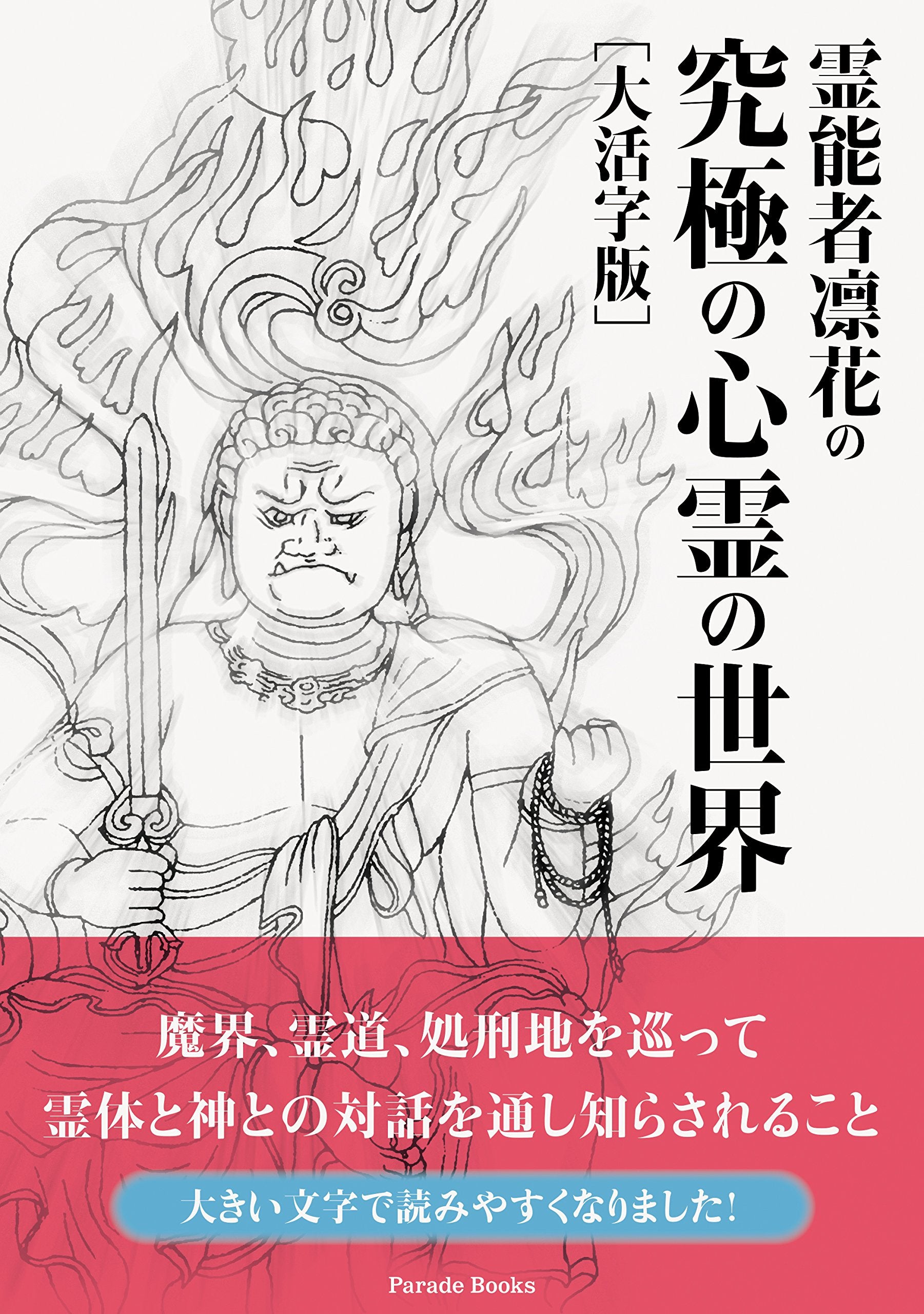 éœŠèƒ½è€…å‡›èŠ±ã®究極ã®å¿ƒéœŠã®ä¸–ç•Œ (Parade books) Books