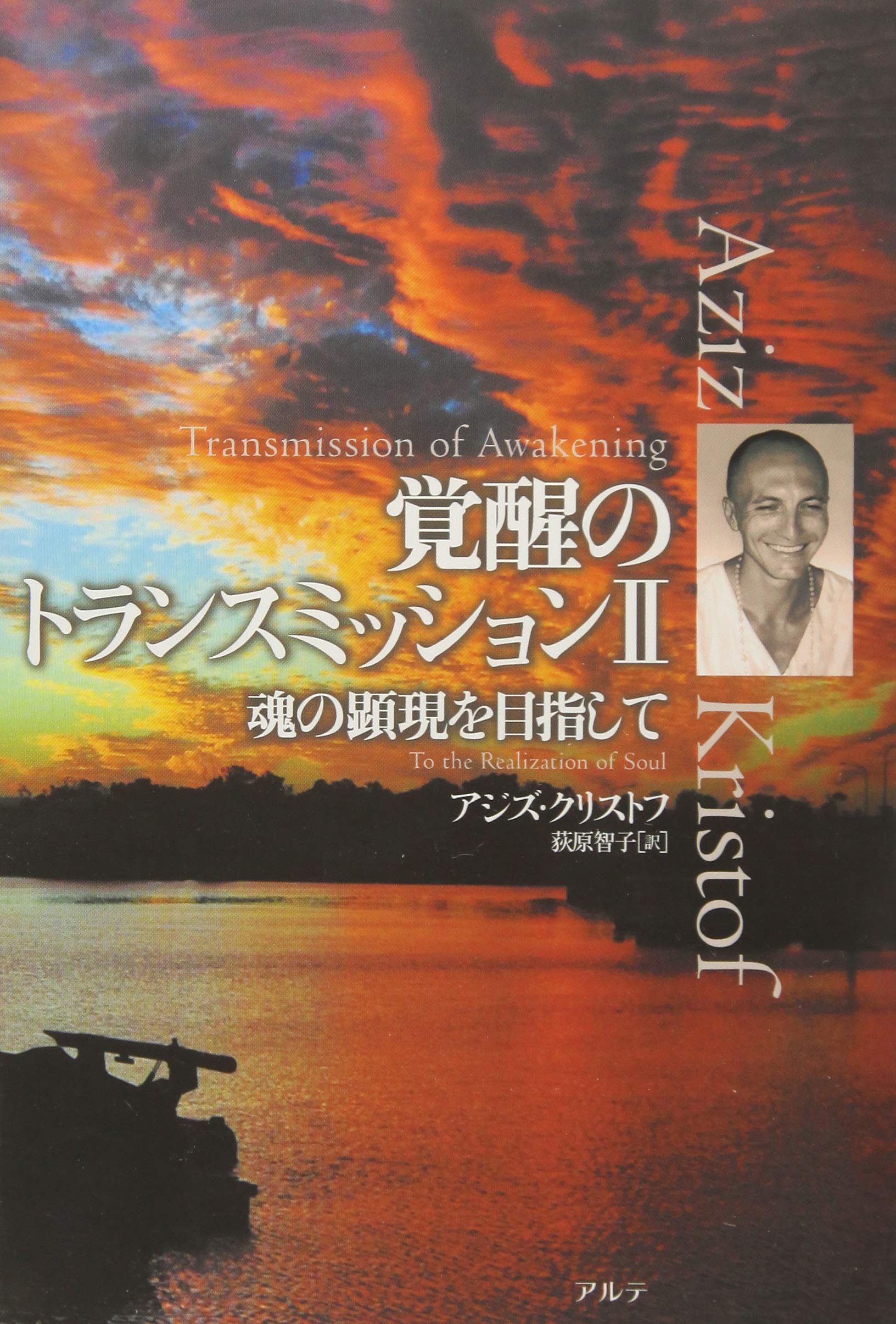 è¦šé†’ã®ãƒˆãƒ©ãƒ³ã‚¹ãƒŸãƒƒã‚·ãƒ§ãƒ³ã€ˆ2ã€‰é‚ã®é¡•ç¾ã‚’ç›®æŒ‡ã—ã¦ Books