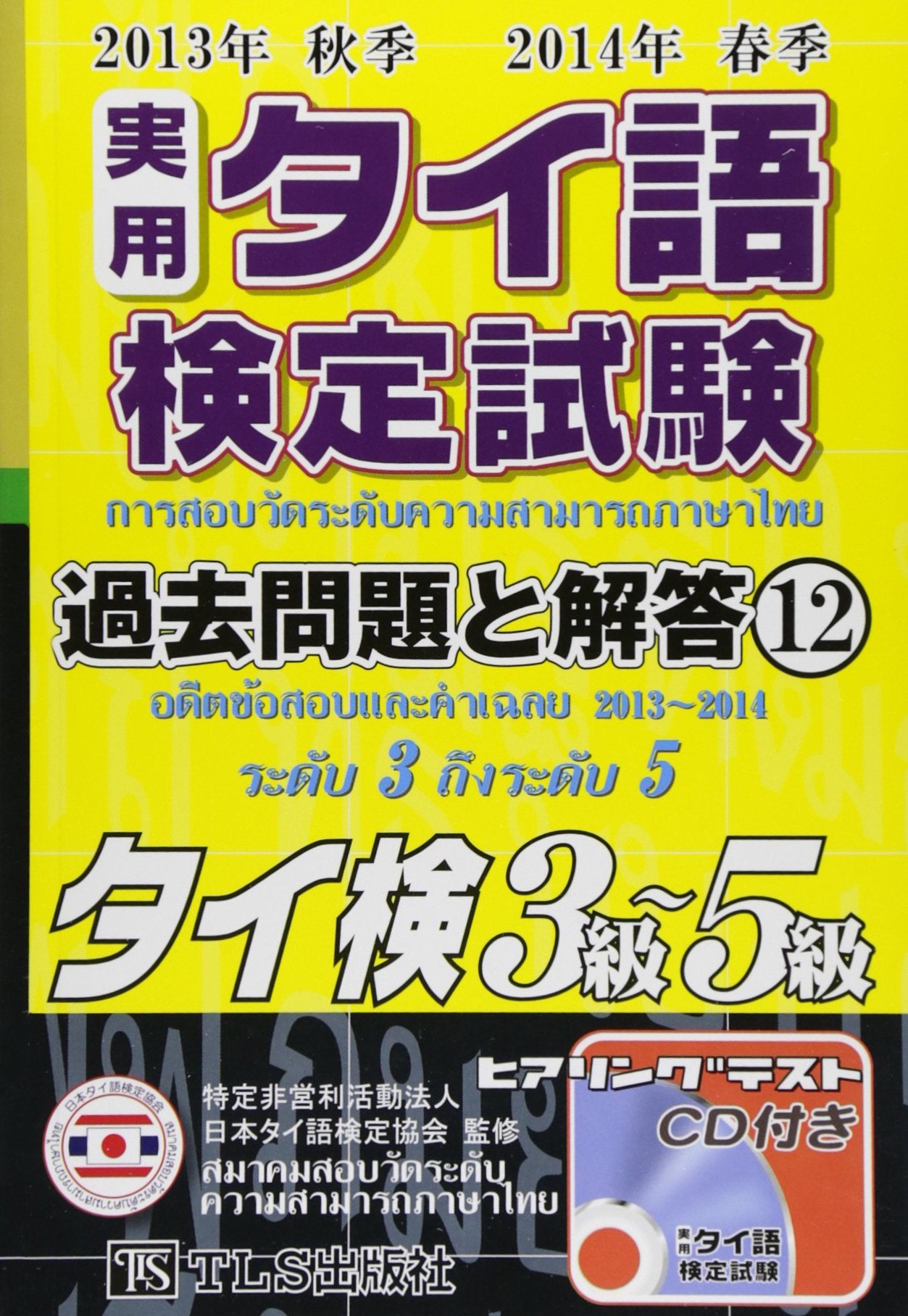 å®Ÿç”¨ã‚¿ã‚¤èªžæ¤œå®š試é¨“éŽåŽ»å•é¡Œã¨解ç”ã€ˆ12ã€‰ä¸‰ç´š~äº”ç´šã€ˆ2013年ç§‹季 2014年æ˜¥季ã€‰ Books