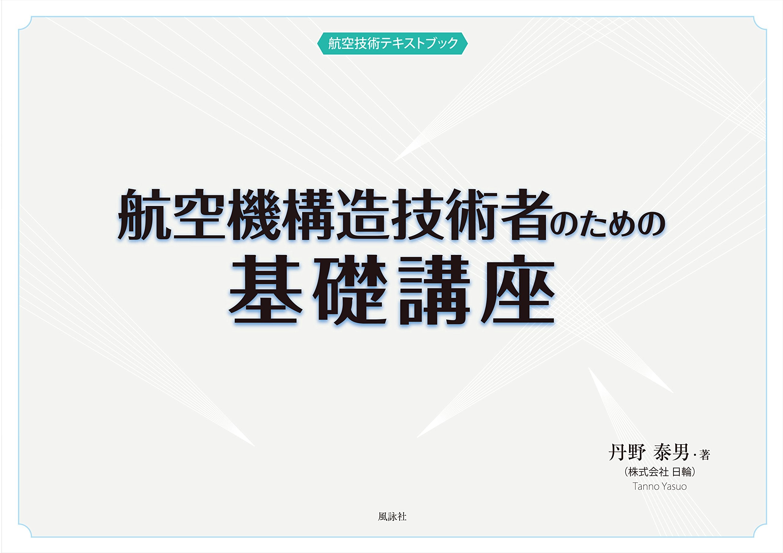 航空機構造技術者のための基礎講座 (航空技術テキストブック) Books
