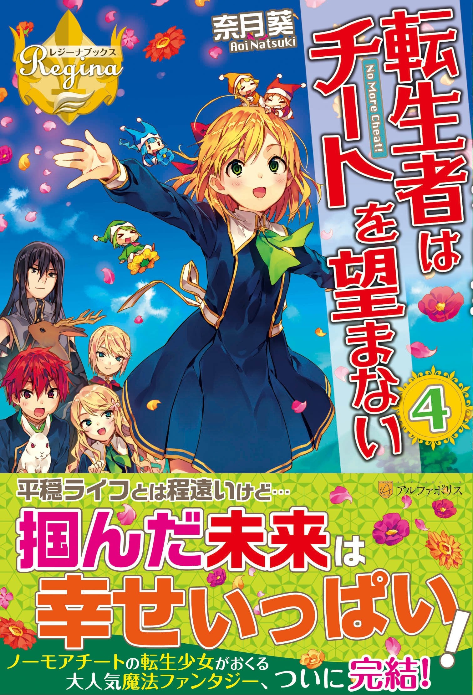 転生者はチートを望まない〈4〉 (レジーナブックス) Books