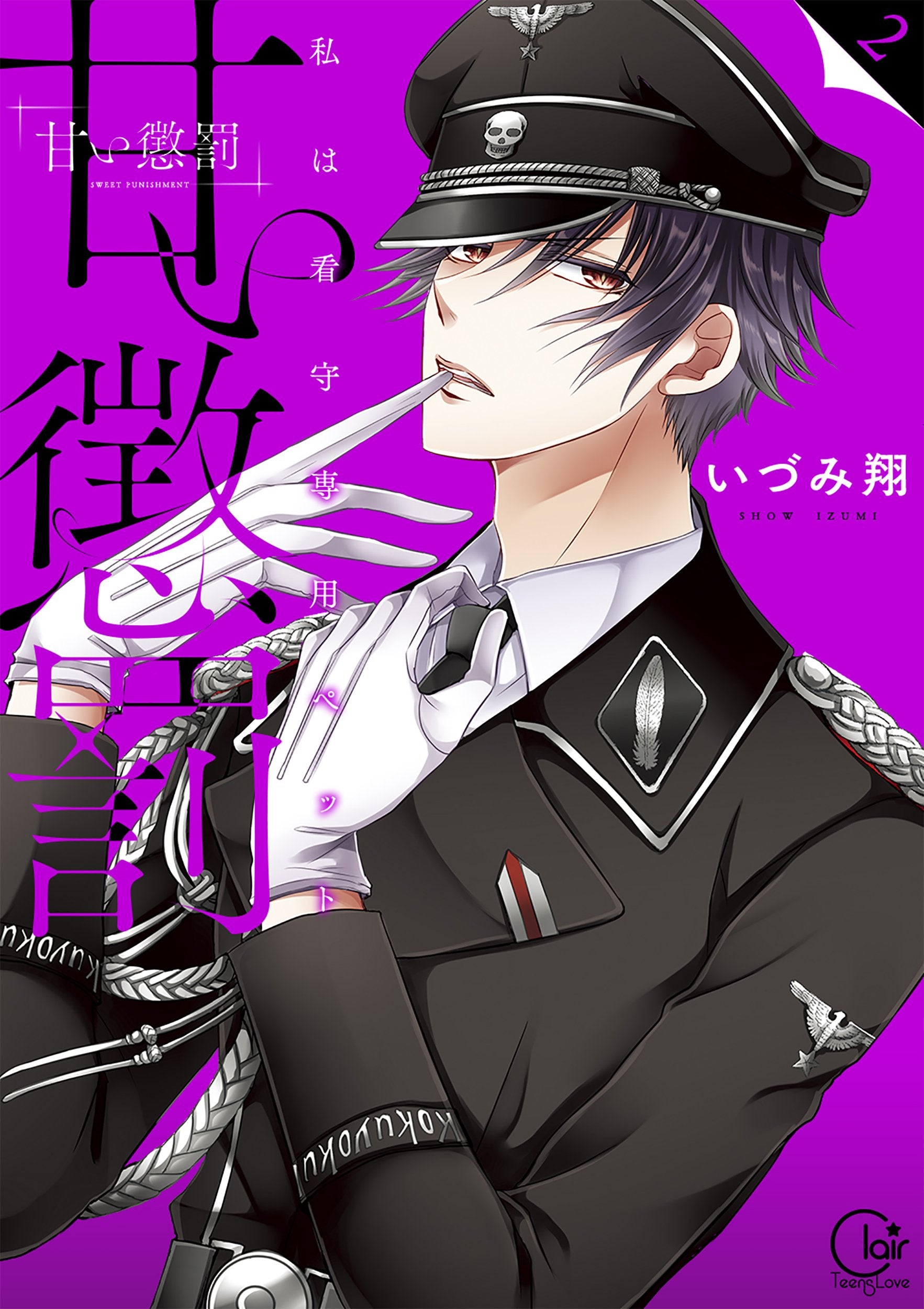 甘い懲罰~私は看守専用ペット2 (Clair TL comics) book