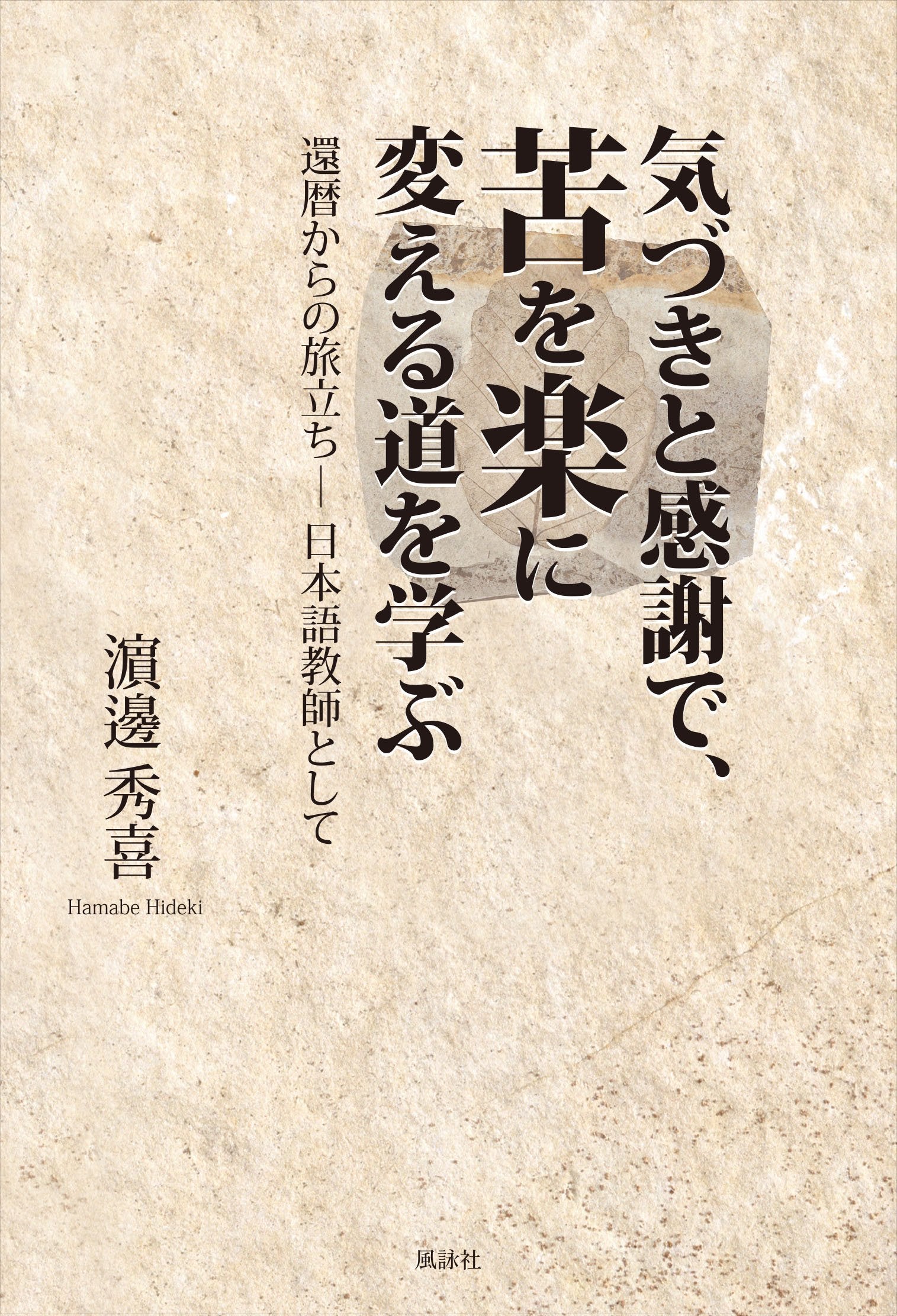 気づきと感謝で、苦を楽に変える道を学ぶ―還暦からの旅立ち‐日本語教師として Books