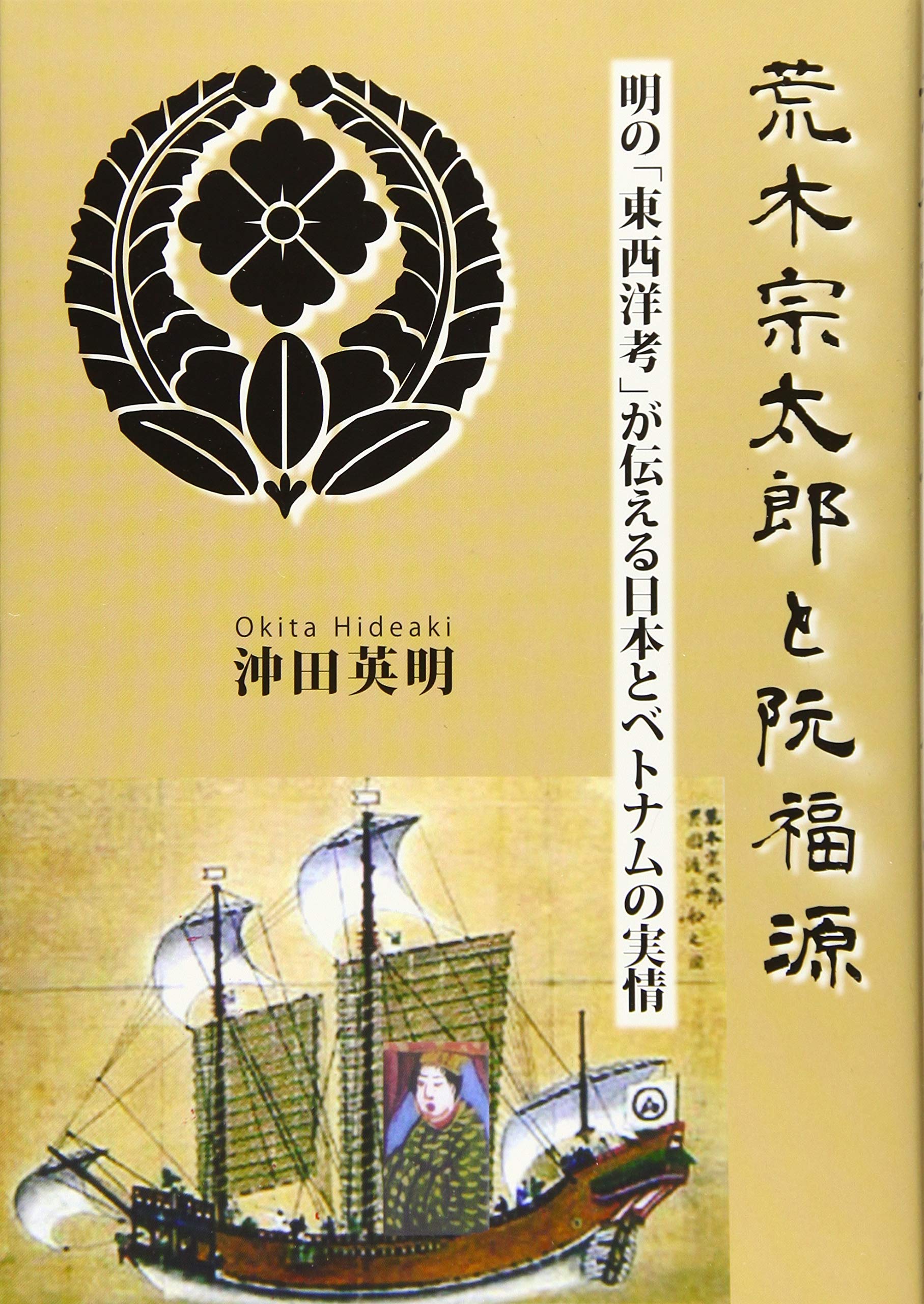 荒木宗太郎と阮福源―明の「東西洋考」が伝える日本とベトナムの実情 Books
