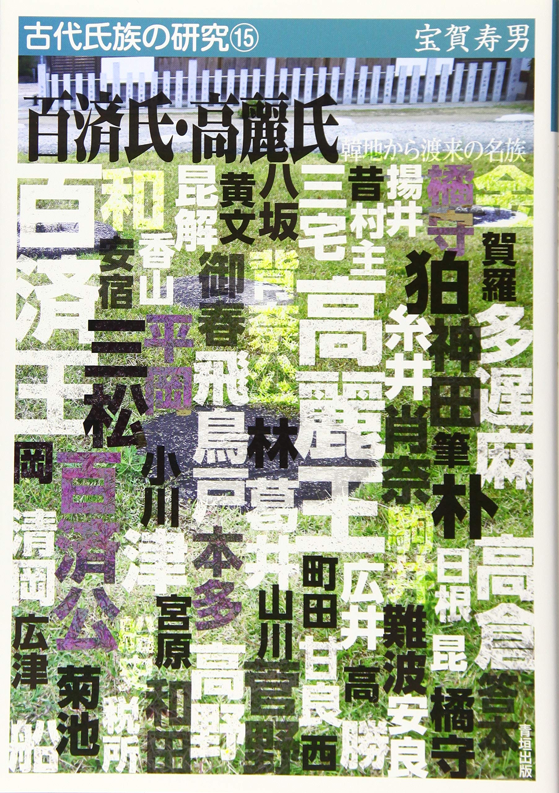 百済氏・高麗氏―韓地から渡来の名族 (古代氏族の研究15) Books