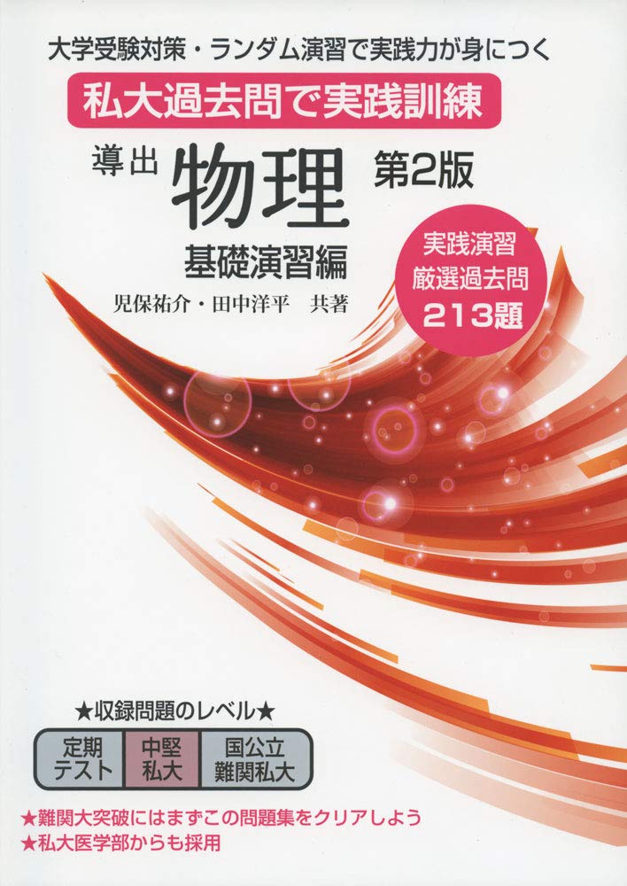 導出物理 基礎演習編 第2版 book