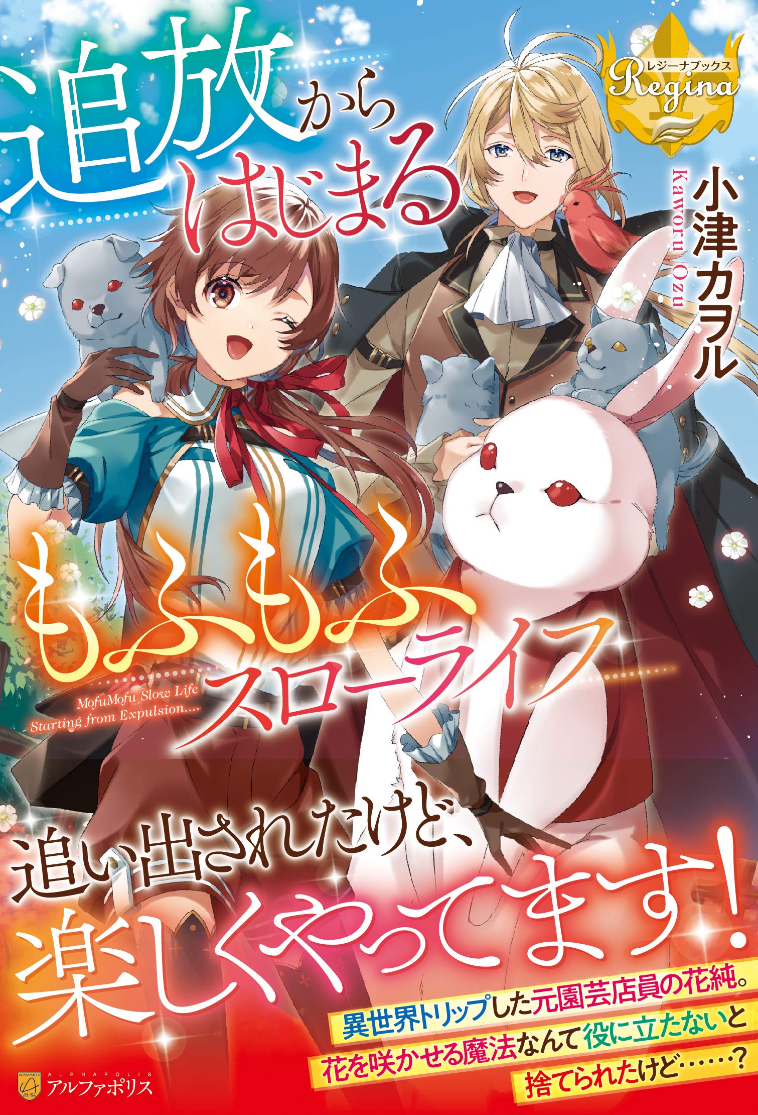 追放からはじまるもふもふスローライフ (レジーナブックス) Books