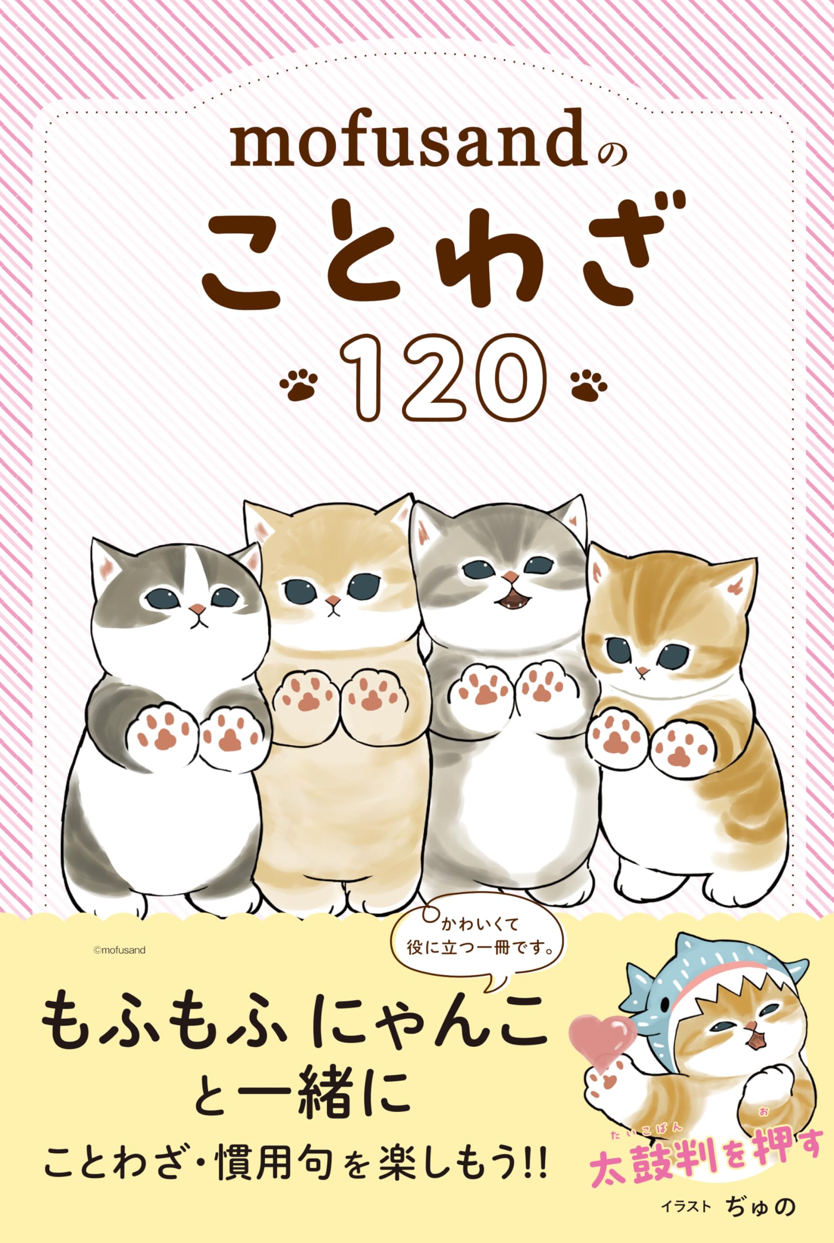 mofusandのことわざ120 (mofusandで学ぶ) Books