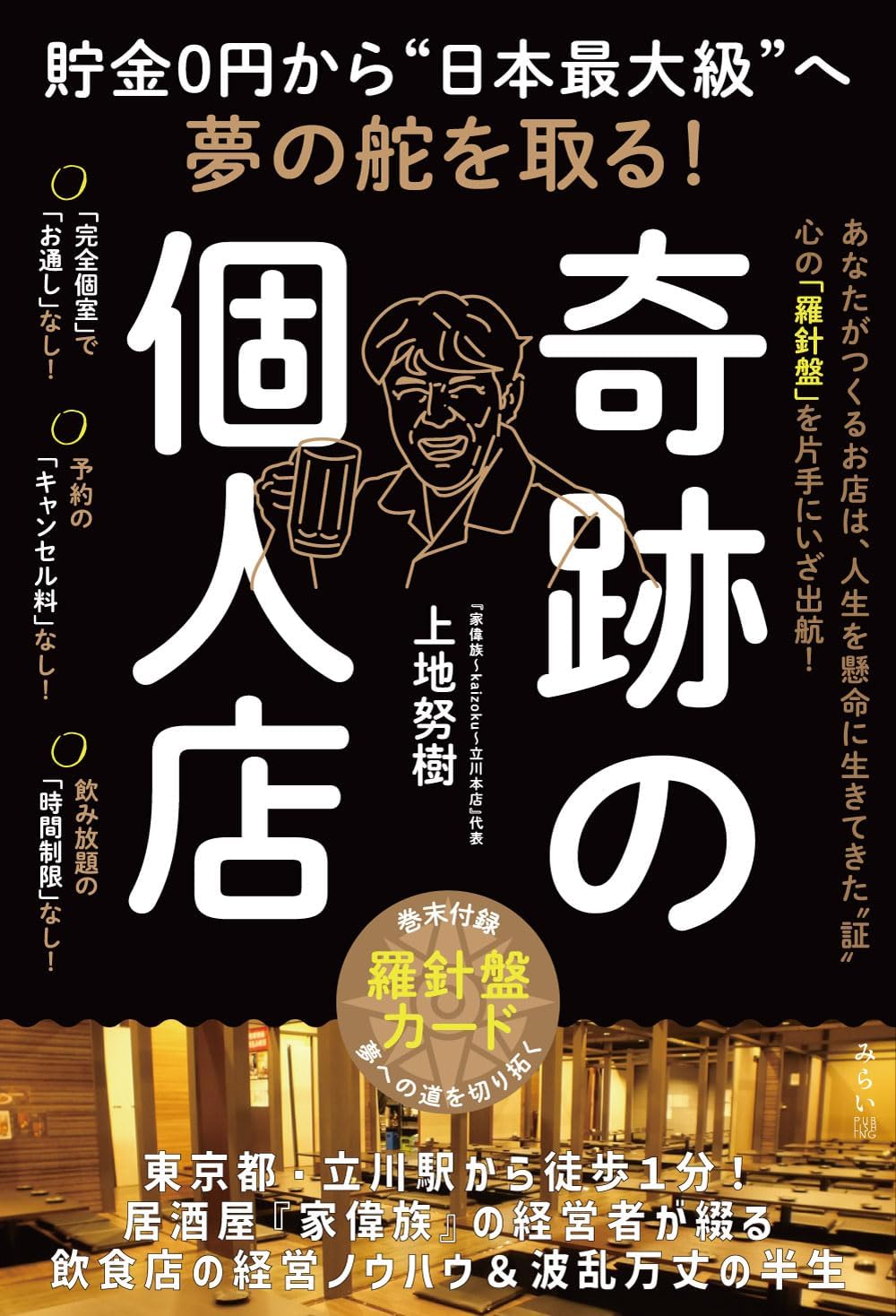 奇跡の個人店 貯金0円から〝日本最大級〟へ夢の舵を取る！ Books